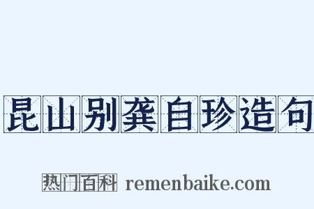 昆山别龚自珍造句是什么意思的图片